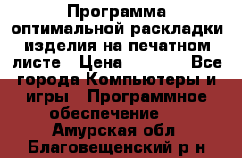 Программа оптимальной раскладки изделия на печатном листе › Цена ­ 5 000 - Все города Компьютеры и игры » Программное обеспечение   . Амурская обл.,Благовещенский р-н